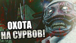 Dead by Daylight ► ОХОТА НА СУРВОВ!