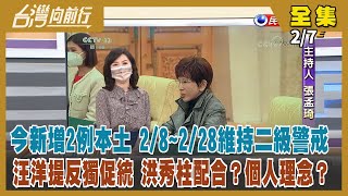 【台灣向前行】Live直播2022.02.07 疫情恐隨時發生 王必勝提5招自保！洪秀柱挺「促統論」 消滅中華民國台灣？回台選舉？蕭美琴秒回「抵死不從」！支持台灣自衛能力 孫曉雅推動軍購案盡快交付