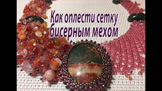 Как оплести сетку бисерным мехом. Урок для начинающих.