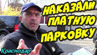 Краснодар?"Граждане наказали платную парковку на деньги за хамство сторожа !"?