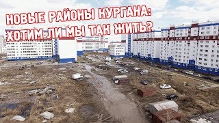 СНЕГИРИ КУРГАН: ХОТЕЛИ БЫ ВЫ ТАК ЖИТЬ? CompactTV, Зауралье Компактно, Курган