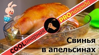 Свинья в апельсинах – свинина в духовке на праздник в соево-апельсиновом маринаде