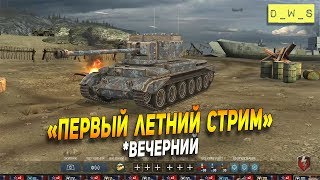 Первый летний вечерний стрим! | Wot Blitz