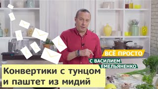 Все просто с Василием Емельяненко | Конвертики с тунцом и паштет из мидий