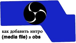 Как добавить интро (media file) в obs