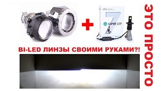 Bi Led Линзы СВОИМИ руками ЭТО ПРОСТО!