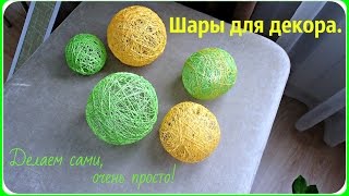 Шары из ниток для декора. Делаем сами. Создают уют и красоту.