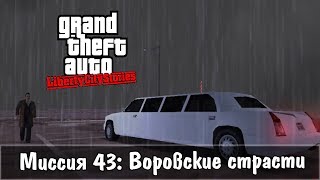 GTA: Liberty City Stories — Прохождение: Миссия 43 - Воровские страсти