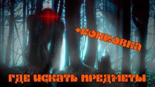 Survivors Viy ♦ РАСПОЛОЖЕНИЕ ПРЕДМЕТОВ + КОНЦОВКА