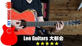 李吉他lee guitars 大都会 吉他评测guitars review