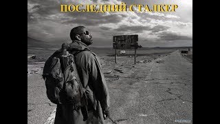 ПОСЛЕДНИЙ STALKER в этих Модах [STALKER Последний Сталкер]
