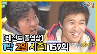 [1박2일 시즌 1] - Full 영상 (159회) /2Days & 1Night1 full VOD 159