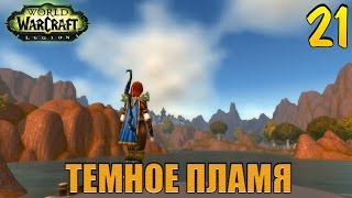 WoW Legion: Прокачка Охотника #021 Элингейм INRUSHTV Прохождение WoW IronManChallenge Человек