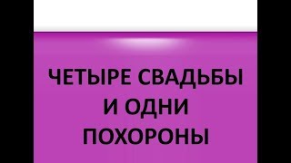 4Fun - Командная Своя Игра. Тема 75: Четыре свадьбы и одни похороны