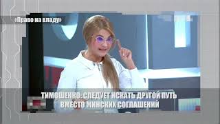 Тимошенко о минских соглашениях и плане для власти
