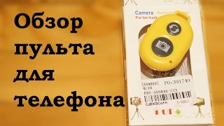 Обзор пульта для телефона для дистанционной съемки селфи (без bluetooth, wifi)