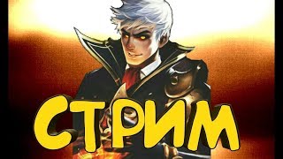 Полное рейтинговое прохождение Mobile Legends на стриме