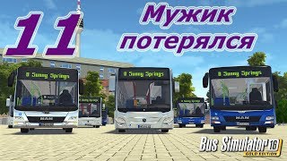 Bus Simulator 16 Gold Edition, прохождение, #11 Мужик потерялся