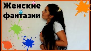 Грязные женские фантазии.+18.
