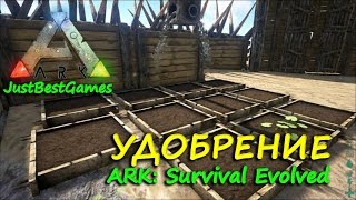 ARK: Survival Evolved - Как сделать удобрение в АРК