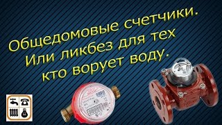 Общедомовые счетчики.