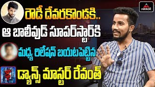 Dhee 10 Revanth Master Secrets About Vijay Devarakonda & Ranveer Singh Behaviour | Mirror TV Channel