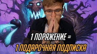 ЧЕЛЛЕНДЖ: 1 ПОРАЖЕНИЕ = 1 ПОДАРОЧНАЯ ПОДПИСКА