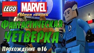 LEGO MARVEL Superheroes Прохождение #16 Фантастическая четверка