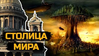 Столица мира находится в России!