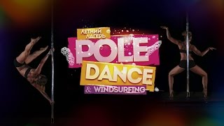 Анастасия Заховаева. Летний лагерь Pole dance 2014