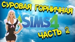 The Sims 4 прохождение на русском - Часть 2 - Нас избила горничная