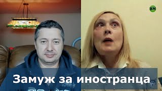 Замуж за иностранца. Я сорвала ДЖЕКПОТ