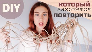 ИЗ ВЕРЁВОК СДЕЛАЛА ТАКОЕ!!! ТЫ ЗАХОЧЕШЬ ЭТО ПОВТОРИТЬ