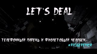 #разберёмся - ТЕЛЕФОННЫЙ ПАРЕНЬ И ФИОЛЕТОВЫЙ ЧЕЛОВЕК... [FNAF] [14]