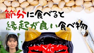 節分に食べると縁起が良い食べ物