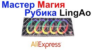 Мастер Магия Рубика LingAo AliExpress !!!