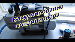 Как вакуумировать кондиционер. Советы новичку.