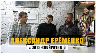 #Затяжной Раунд - 8. Чемпионат России с Александром Еременко