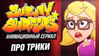 Сабвей Серф ???? Мультик на русском - Любимые серии Трики (Subway Surfers animated series)