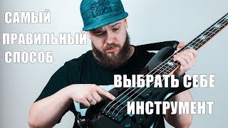КАК ВЫБИРАТЬ БАС ИЛИ ГИТАРУ
