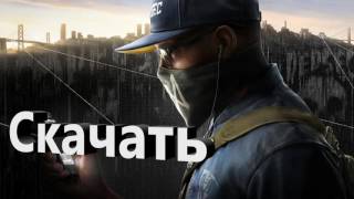 Watch Dogs 2 скачать торрент на PC  + ТАБЛЕТКА 3DM !!!