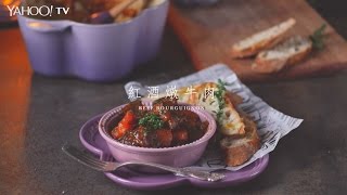 經典法式名菜 一鍋到底的紅酒燉牛肉／Beef Bourguignon【Yahoo小當家】