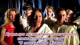 ТАГАНРОГ-2019:ДОРАБОТАННОЕ ВИДЕО:ПРЕМЬЕРА СПЕКТАКЛЯ "В ПОИСКАХ ДОН ЖУАНА"#АнатолийКлимович