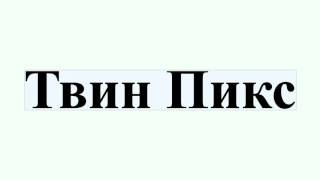 Твин Пикс