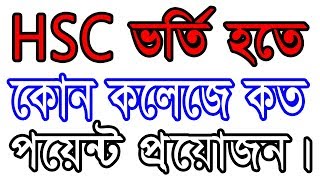 Minimum GPA for HSC Admission 2019