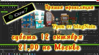 iClone 7 урок от простого к сложному