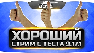 Хороший стрим с теста патча 9.17.1. Новые тяжи Германии.