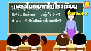 เพลงไม่อยากไปโรงเรียน คาราโอเกะ ver.น้องเป็ดอินดี้ | เพลงเด็กน้อย indysong kids