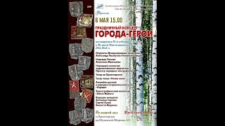 Концерт города-Герои 6 мая 2018, КЦ Троицкий, СПБ, Невский район, часть 1