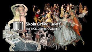 Škola Crew - BookBlog (КнижекБложек) 19